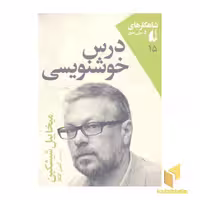 کتاب شاهکارهای 5 میلی متری 15(درس خوشنویسی) اثر میخاییل شیشکین نشر افق