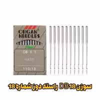 سوزن DB18  راسته دوز شماره 18