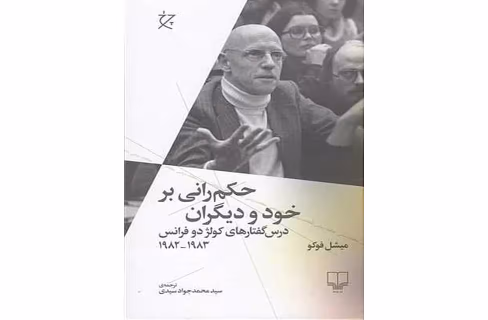 حکم رانی بر خود و دیگران – میشل فوکو – سید محمد جواد سیدی – چشمه