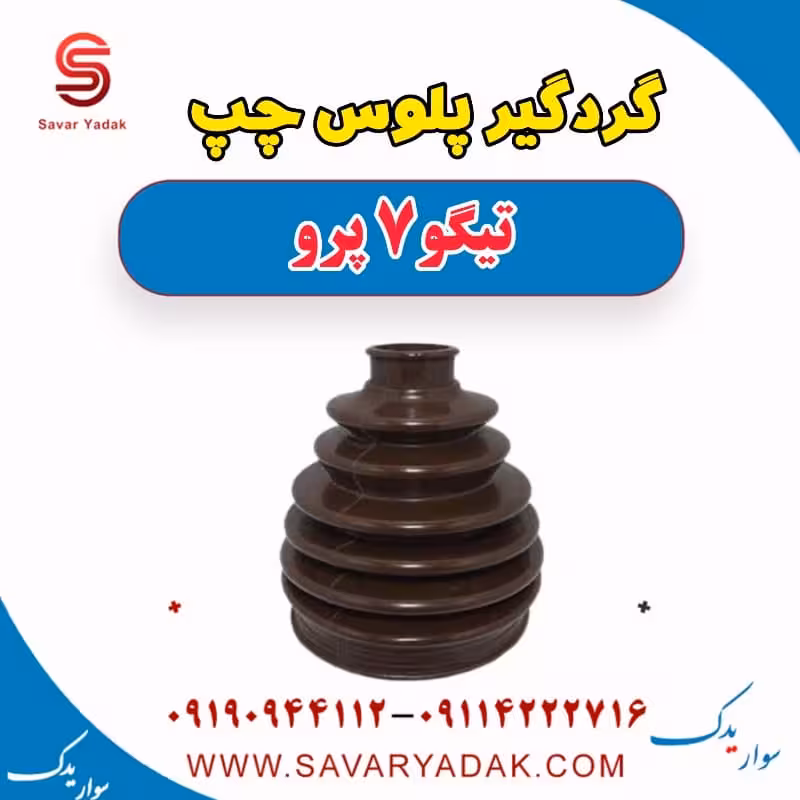گردگیر پلوس چپ تیگو 7 پرو