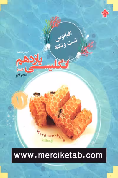 زبان انگلیسی یازدهم کندو اقیانوس مبتکران