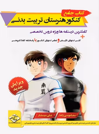 کتاب جامع کنکور هنرستان تربیت بدنی