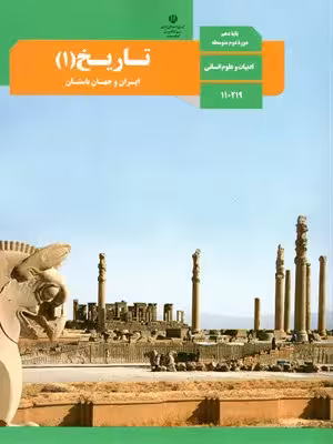 دانلود آزمون تستی دوره کتاب تاریخ درس های 1 تا 16 پایه دهم انسانی با پاسخنامه