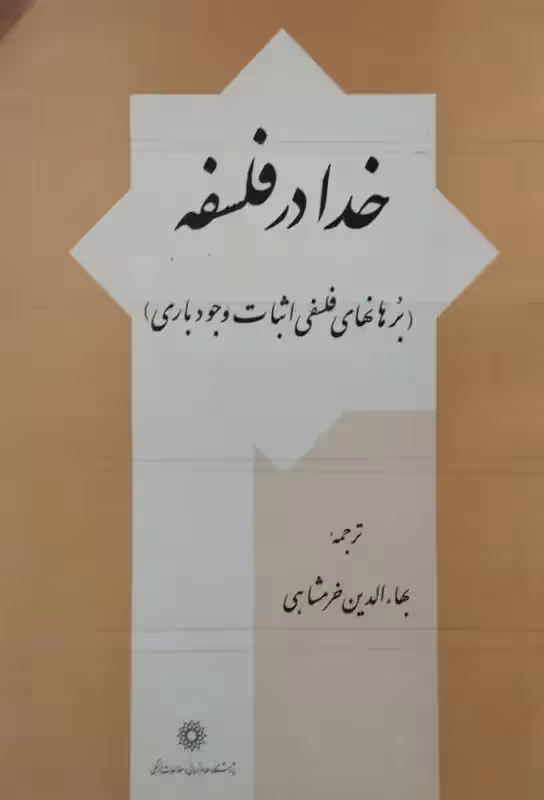 خدا در فلسفه