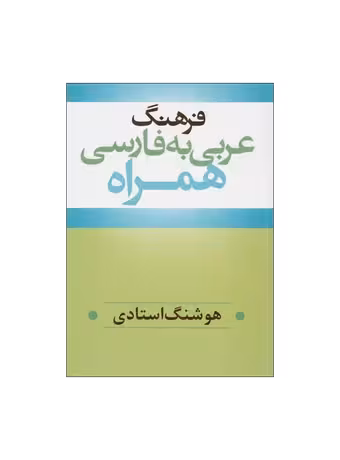 فرهنگ عربی به فارسی همراه