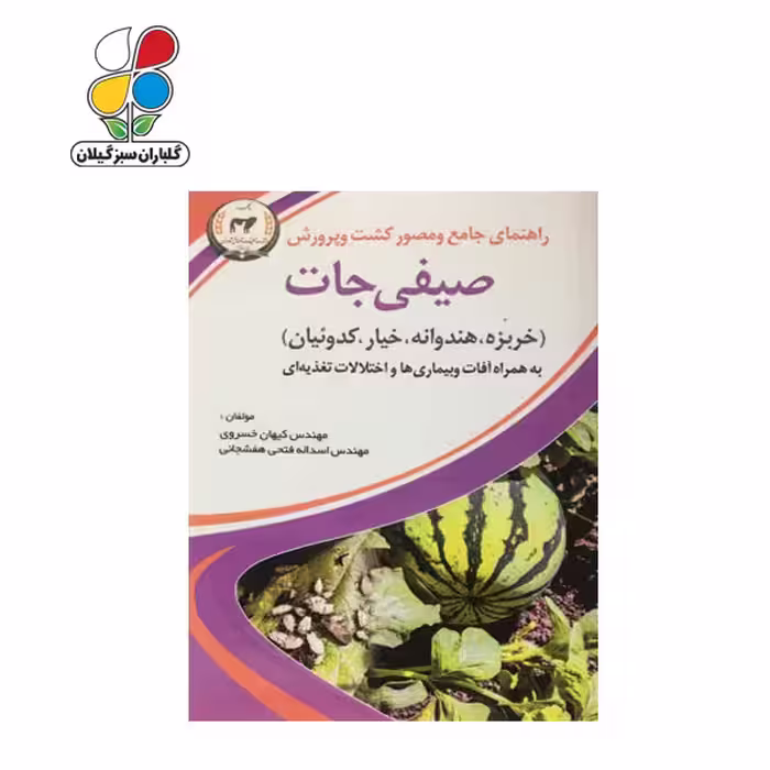 راهنمای جامع و مصور کشت و پرورش صیفی جات