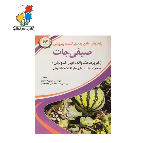 راهنمای جامع و مصور کشت و پرورش صیفی جات