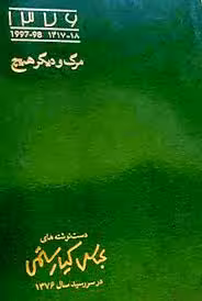مرگ و دیگر هیچ
