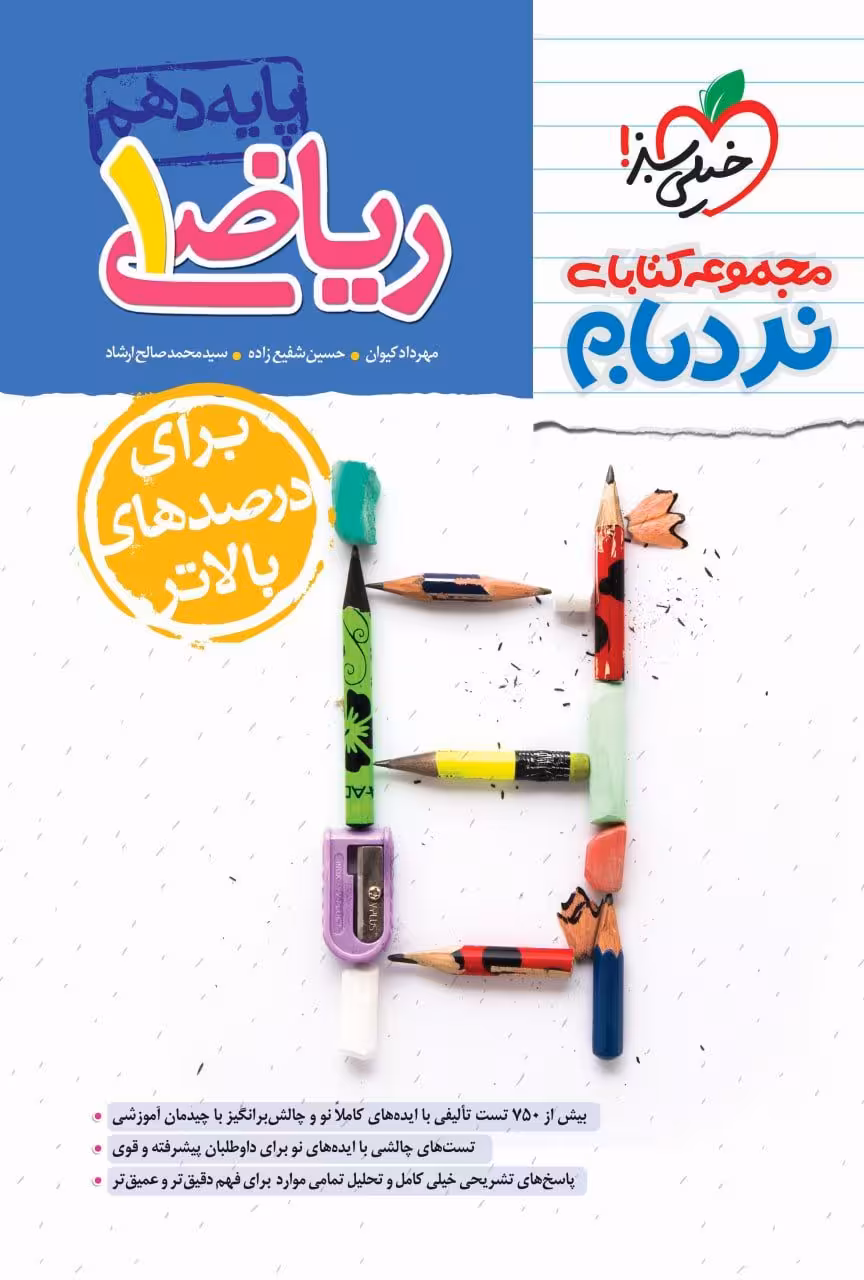 ریاضی دهم نردبام خیلی سبز