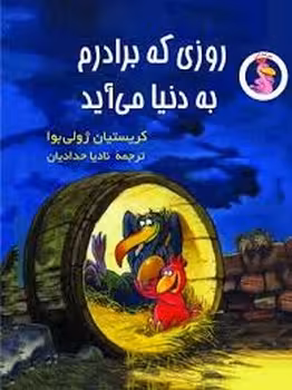 روزی که برادرم به دنیا می آید | مرکز فرهنگی آبی