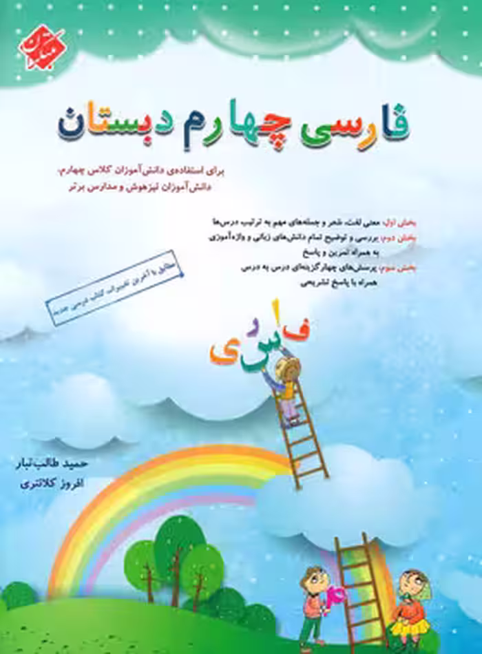 فارسی چهارم ابتدایی طالب تبار مبتکران