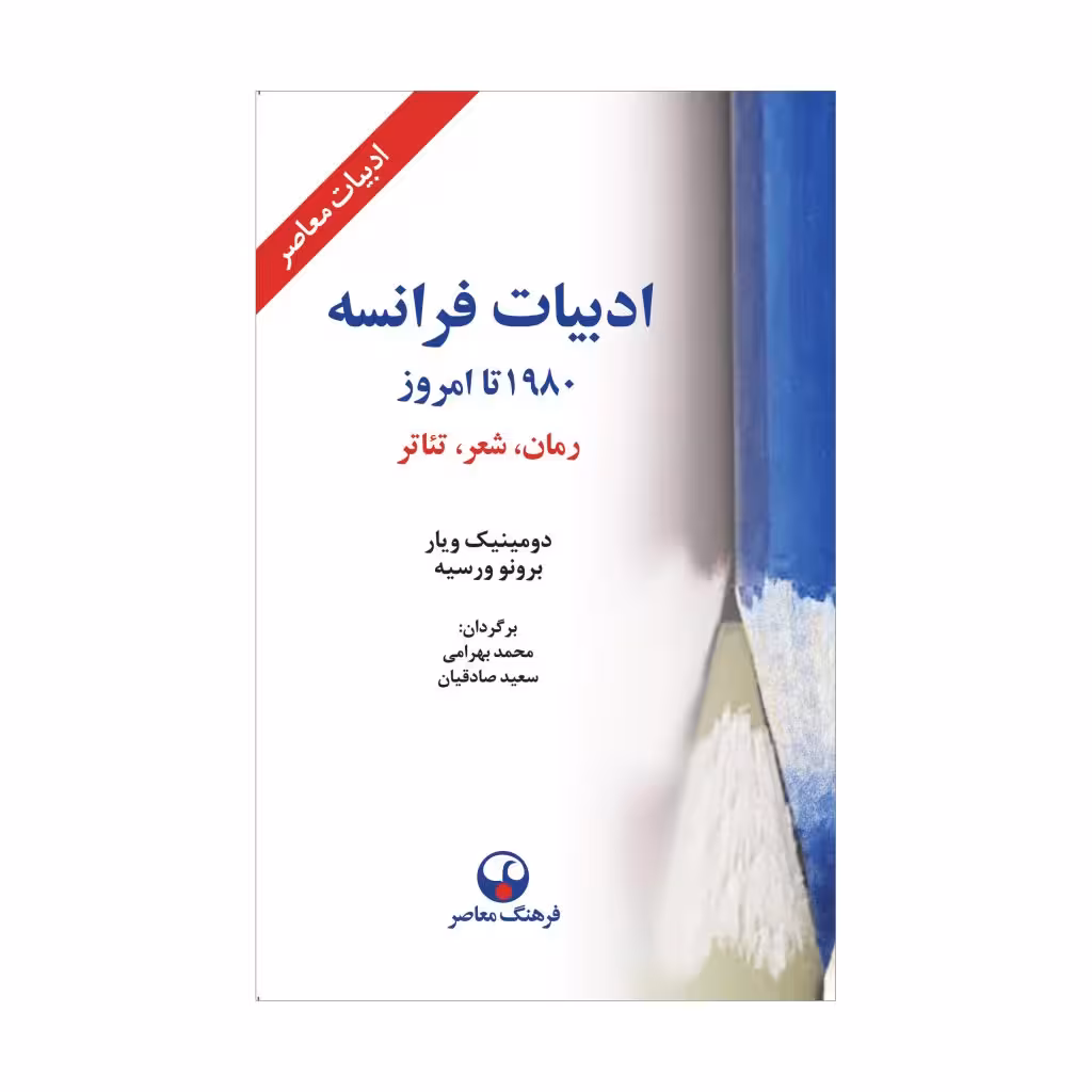 کتاب ادبیات فرانسه 1980 تا امروز