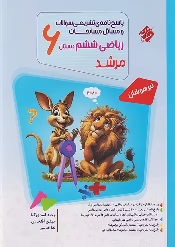 پاسخنامه مسابقات ریاضی ششم دبستان مرشد مبتکران جلد دوم