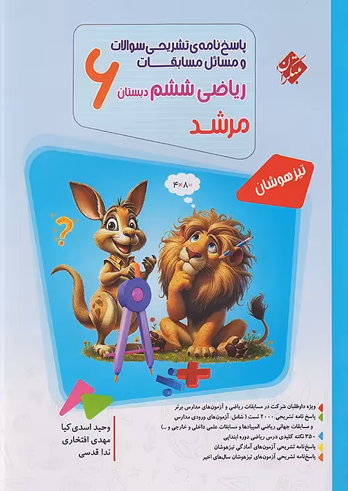پاسخنامه مسابقات ریاضی ششم دبستان مرشد مبتکران جلد دوم