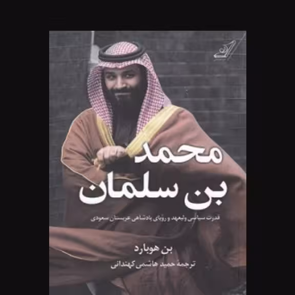 کتاب محمد بن سلمان

این کتاب داستان ناگفته‌ای است از ظهور شاهزاده‌ای جوان و مرموز از خاندان سلطنتی ‏عربستان سعودی

