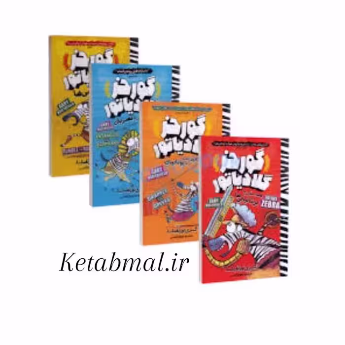 مجموعه کتاب گورخر گلادیاتور اثر گری نورتفیلد انتشارات نگاه آشنا چهار جلدی