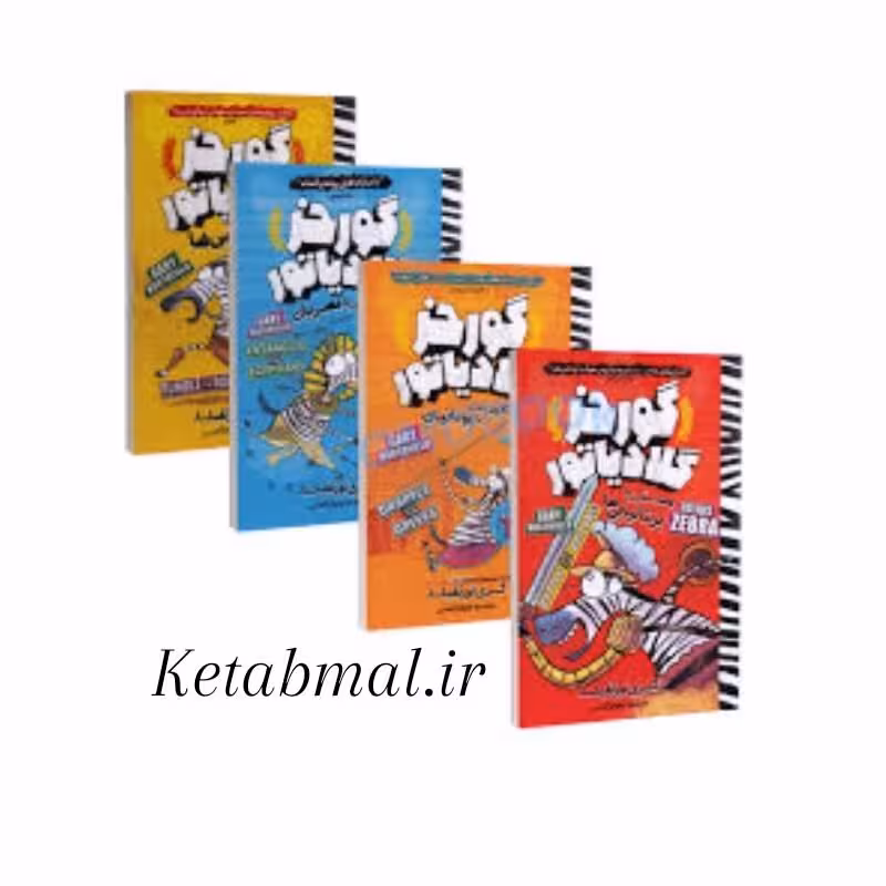 مجموعه کتاب گورخر گلادیاتور اثر گری نورتفیلد انتشارات نگاه آشنا چهار جلدی
