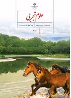 کتاب درسی علوم تجربی نهم اول متوسطه