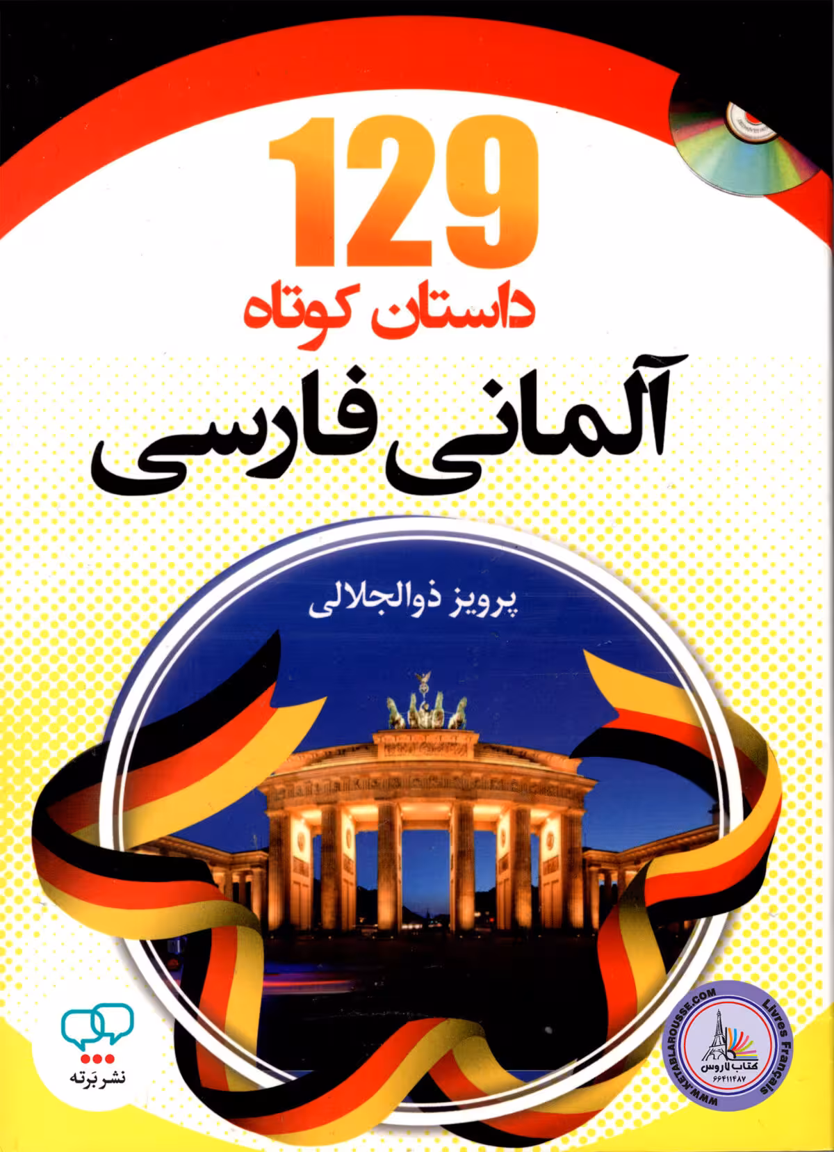 کتاب 129 داستان کوتاه آلمانی فارسی