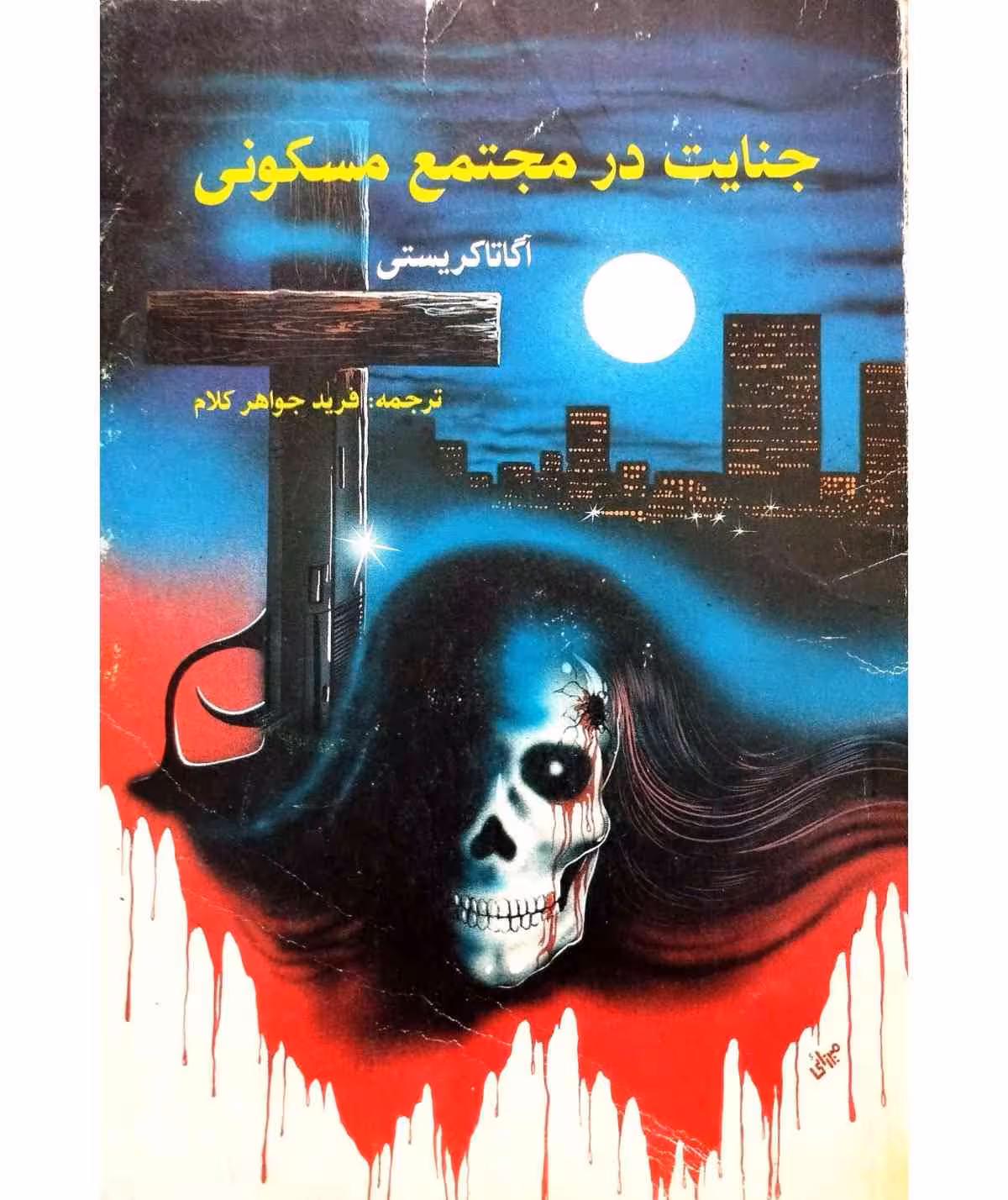 جنایت در مجتمع مسکونی