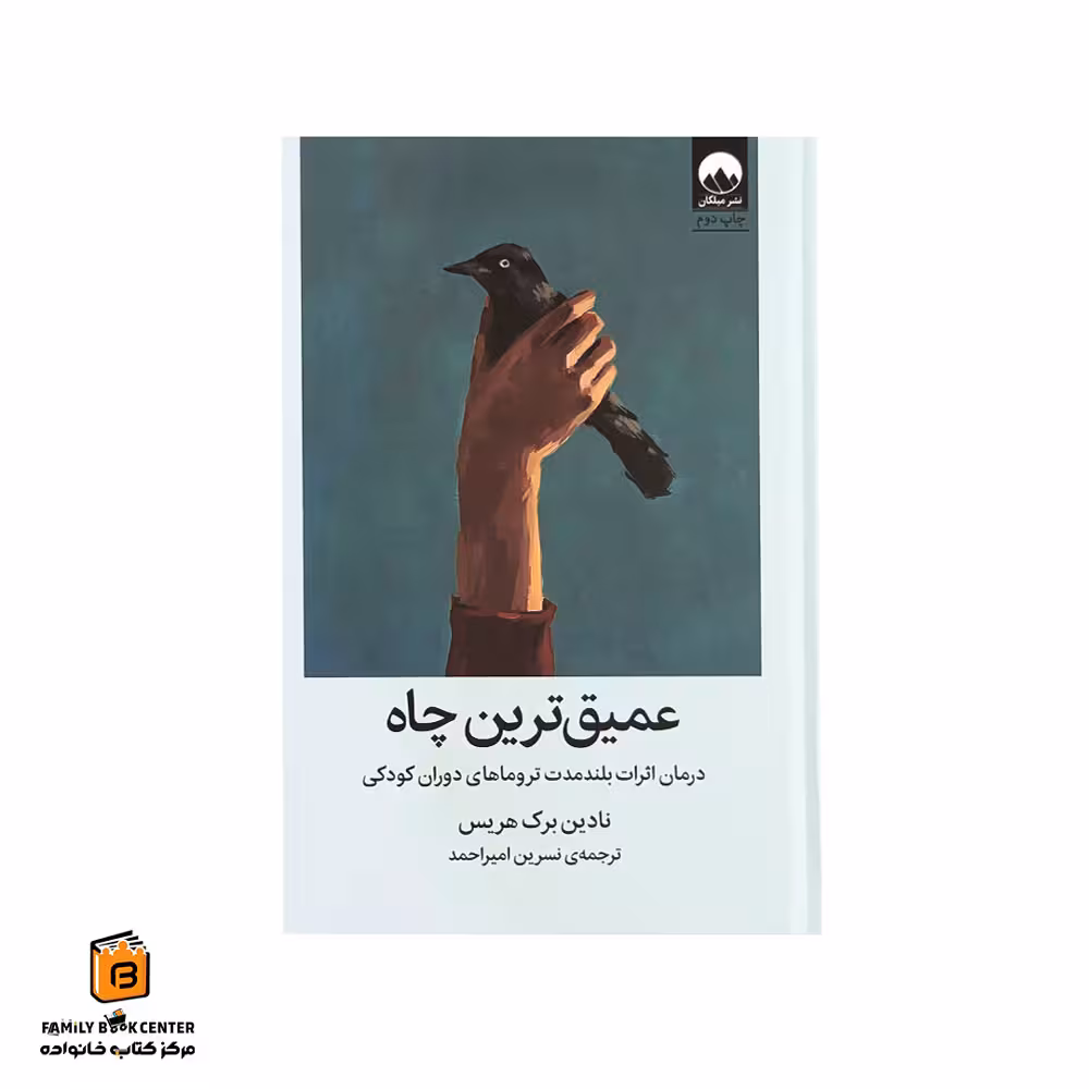 کتاب عمیق ترین چاه (درمان اثرات بلندمدت تروماهای دوران کودکی)