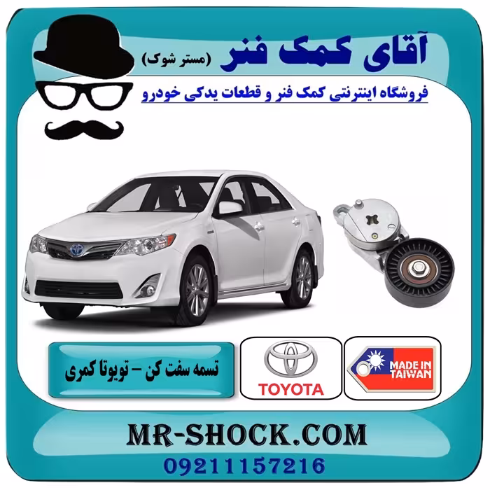 تسمه سفت کن تویوتا کمری 2012-2015 برند ساخت چین/تایوان