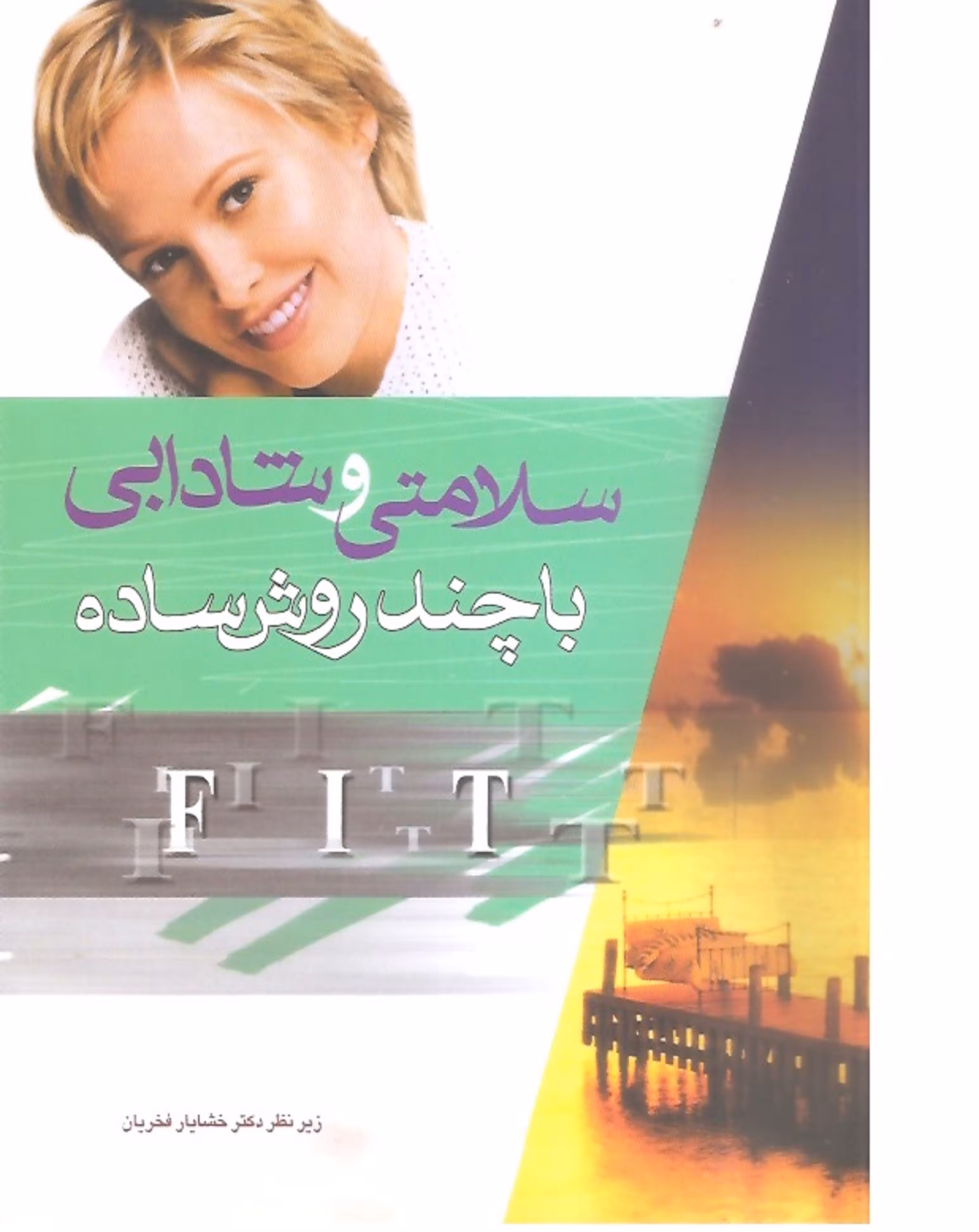 کتاب سلامتی و شادابی با چند روش ساده