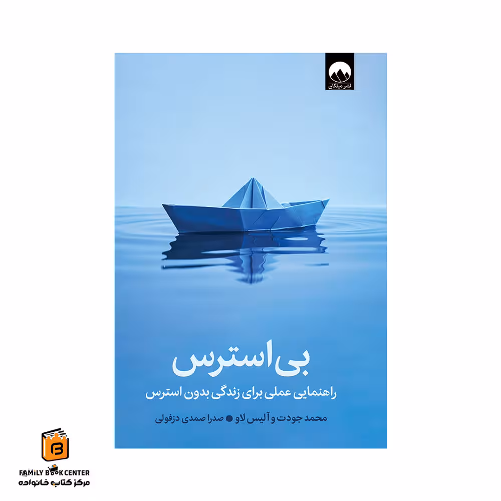 کتاب بی استرس