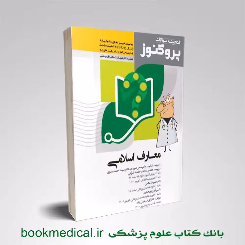 پروگنوز علوم پایه پزشکی و دندانپزشکی گنجینه سوالات معارف اسلامی