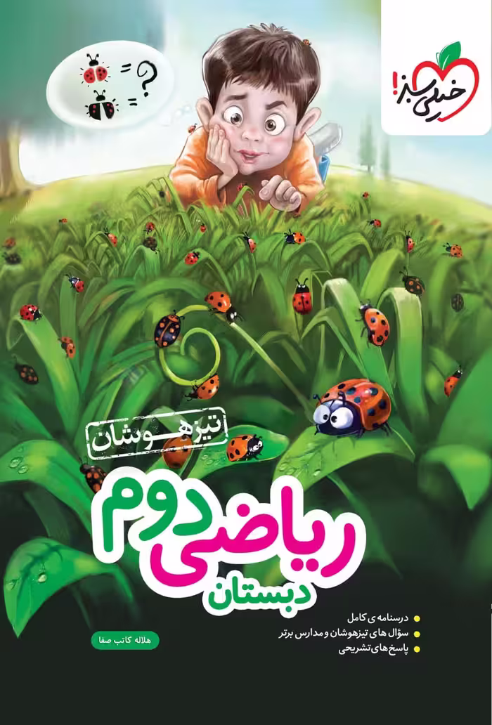 ریاضی دوم ابتدایی تیزهوشان  خیلی سبز