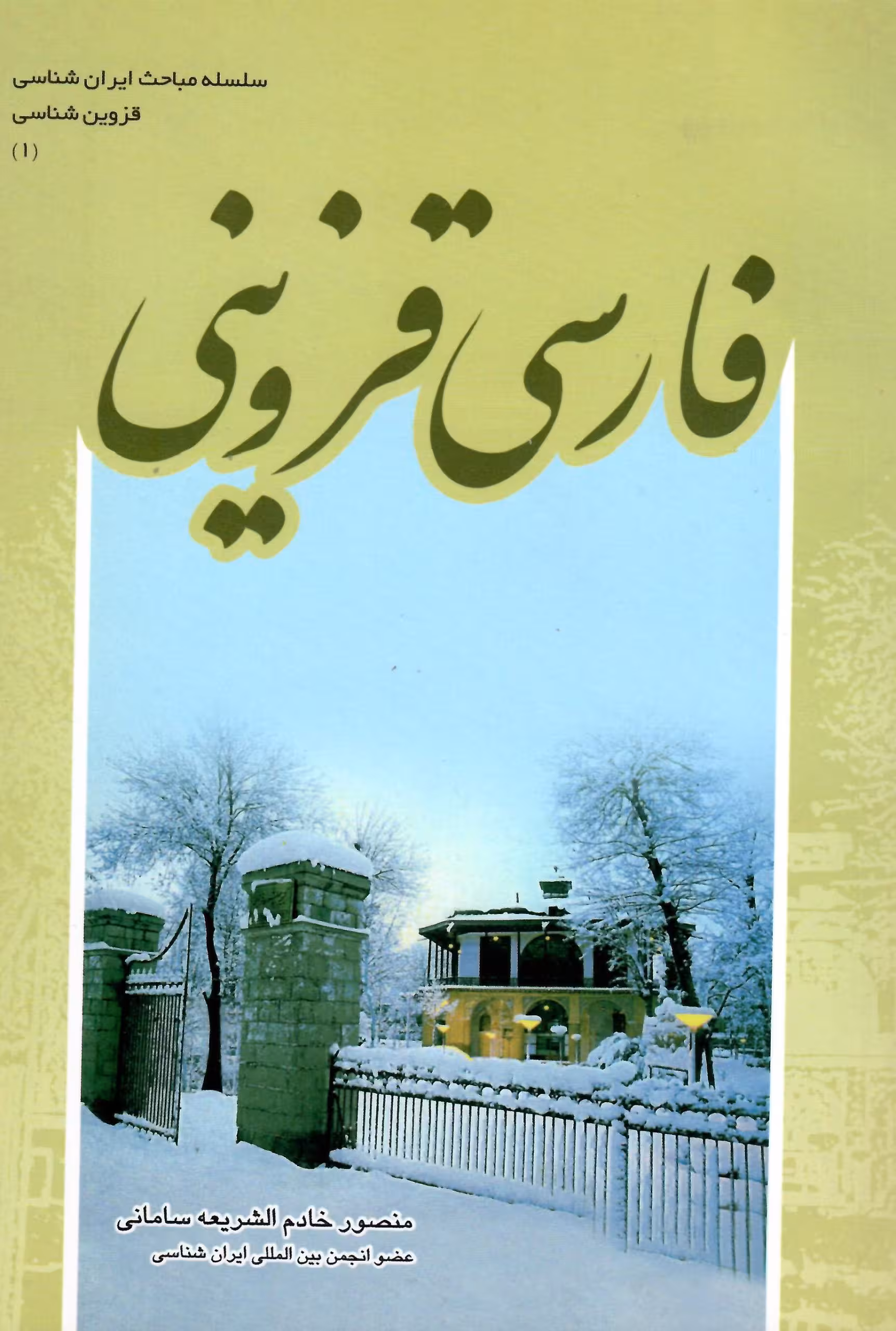 فارسی قزوینی