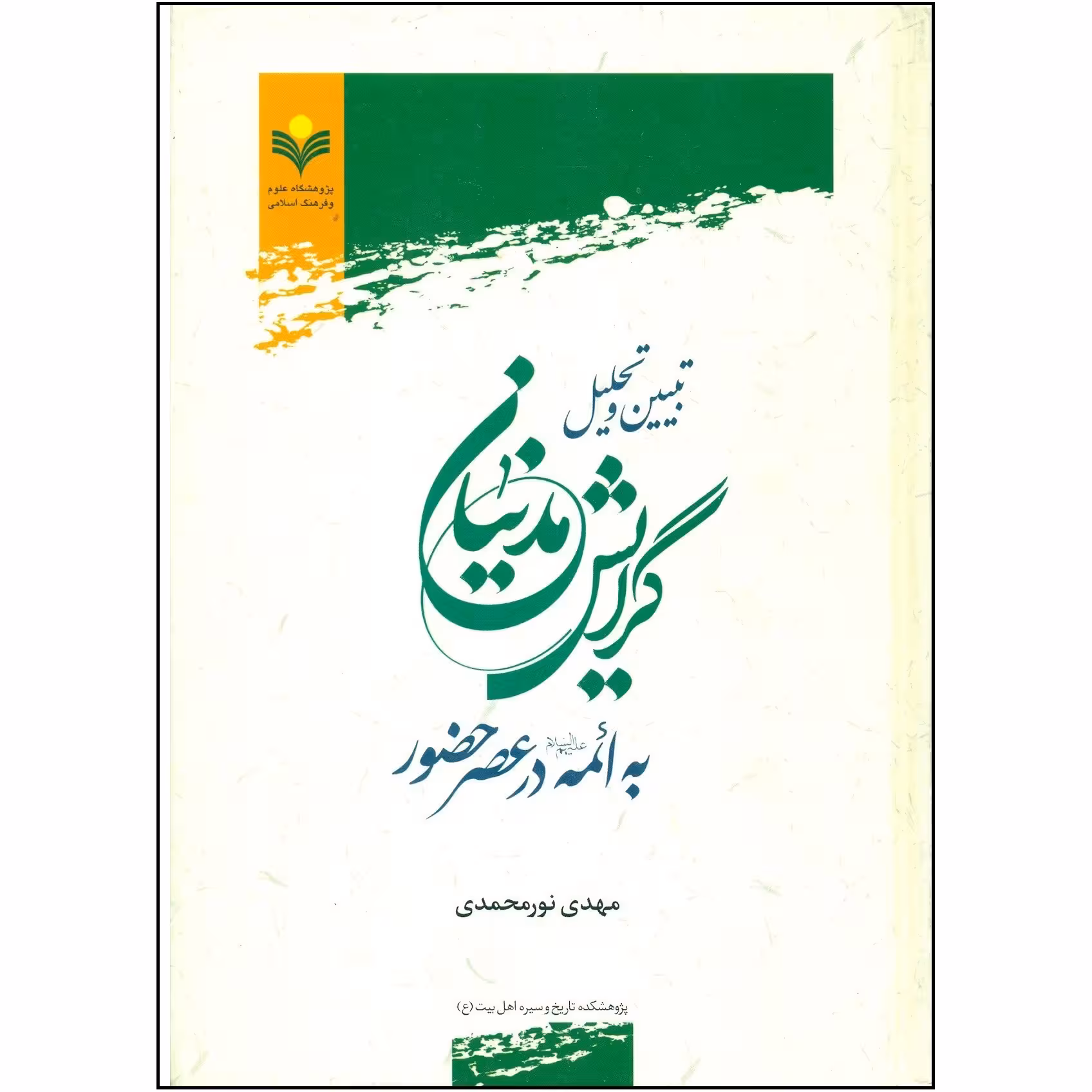 تبیین و تحلیل گرایش مدنیان به ائمه در عصر حضور
