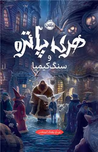 کتاب هری پاتر و سنگ کیمیا (جلد 1)