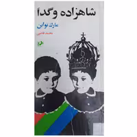 کتاب شاهزاده و گدا چاپ 1368 متن کامل اصل و کمیاب اثر مارک تواین ترجمه محمد قاضی نشر امیرکبیر قطع پالتویی