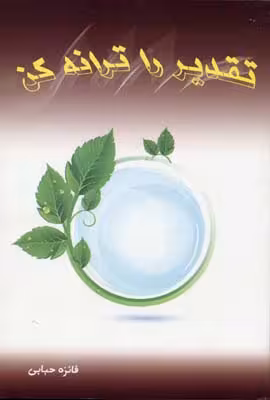 تقدیر را ترانه کن