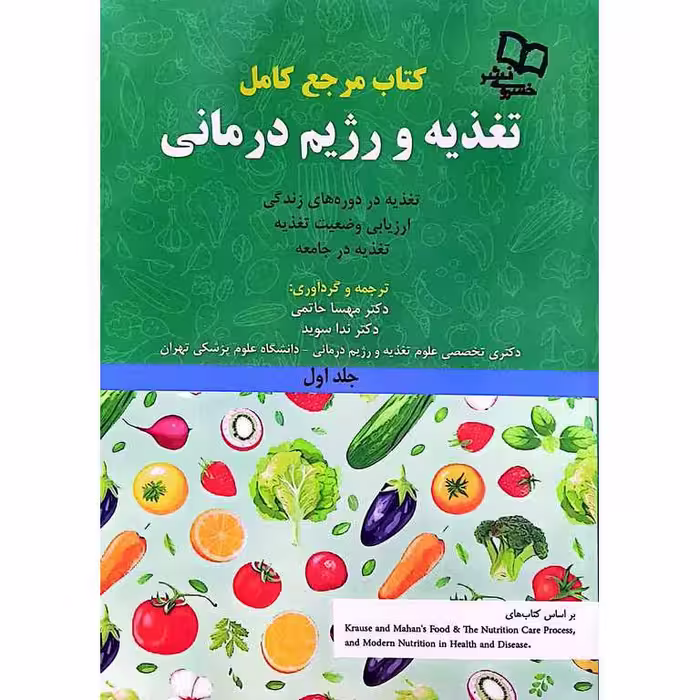 کتاب مرجع کامل تغذیه و رژیم درمانی کراوس 2023 جلد اول