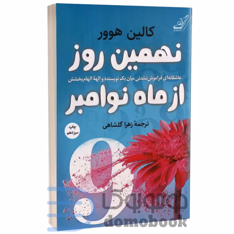 کتاب نهمین روز از ماه نوامبر اثر کالین هوور انتشارات کوله پشتی
