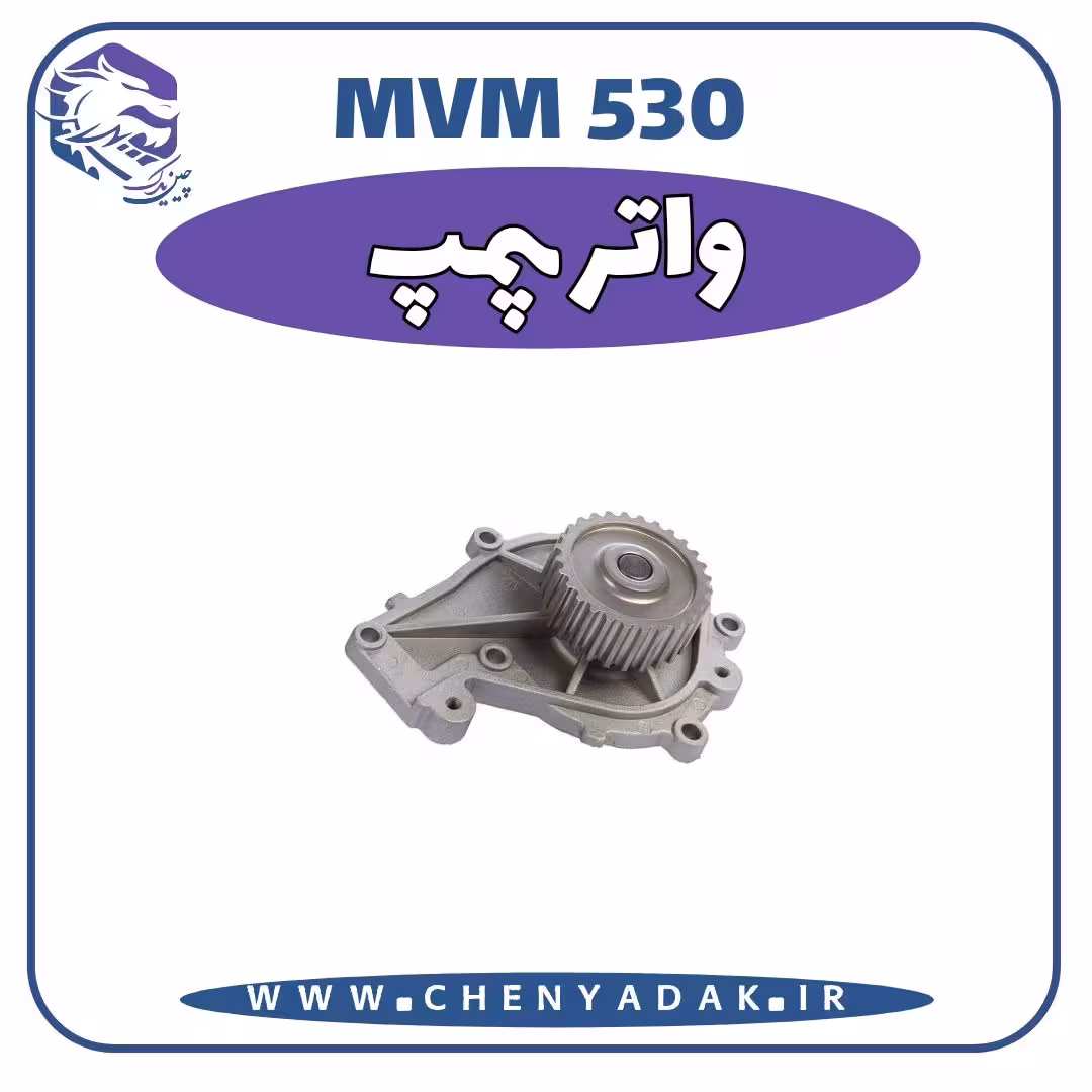 واتر پمپ MVM 530