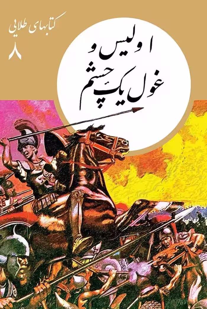اولیس و غول یک چشم