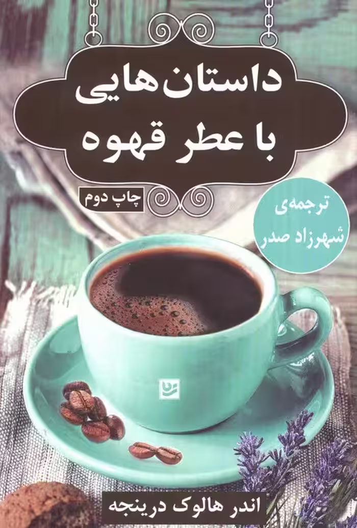 داستان هایی با عطر قهوه - ناشربوک | خرید آنلاین کتاب