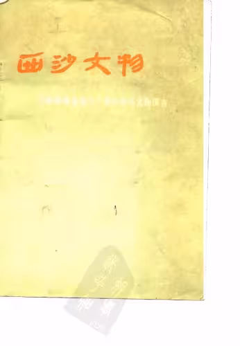 خرید و دانلود نسخه کامل کتاب 西沙文物——中国南海诸岛之一西沙群岛文物调查