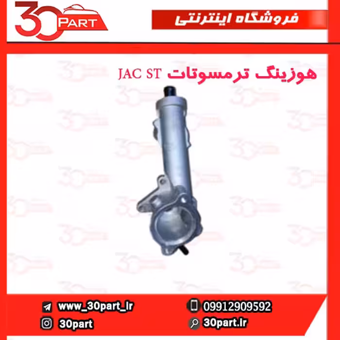 هوزینگ ترمسوتات JAC ST