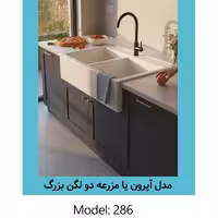 سینک کورین دو لگنه اپرون (مزرعه)  هوفر Huffer مدل Apron Duo کد 286