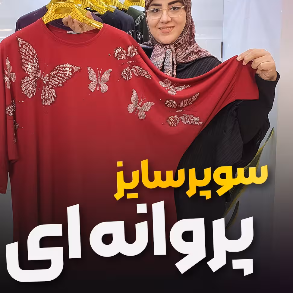 تونیک سوپر سایز پروانه نگینی