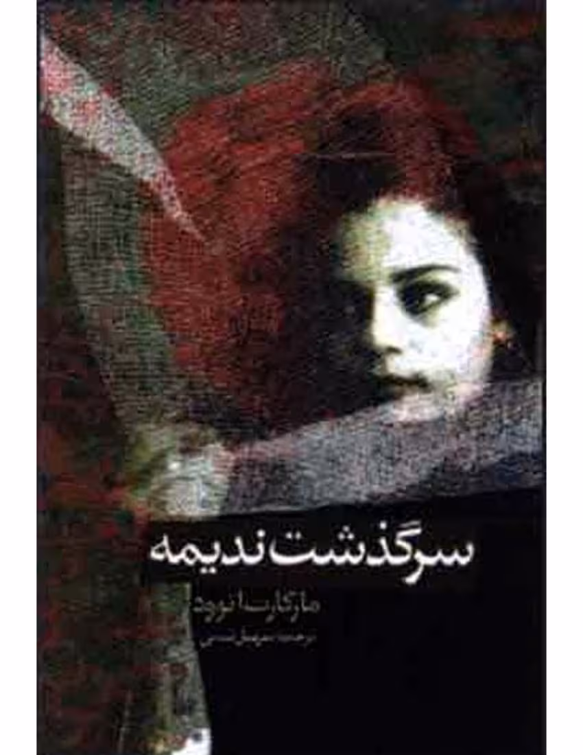 سرگذشت ندیمه – مارگارت آتوود آفرد