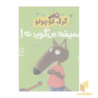 کتاب گرگ کوچولو همیشه می گوید نه اثر اوریان للمان نشر پرتقال