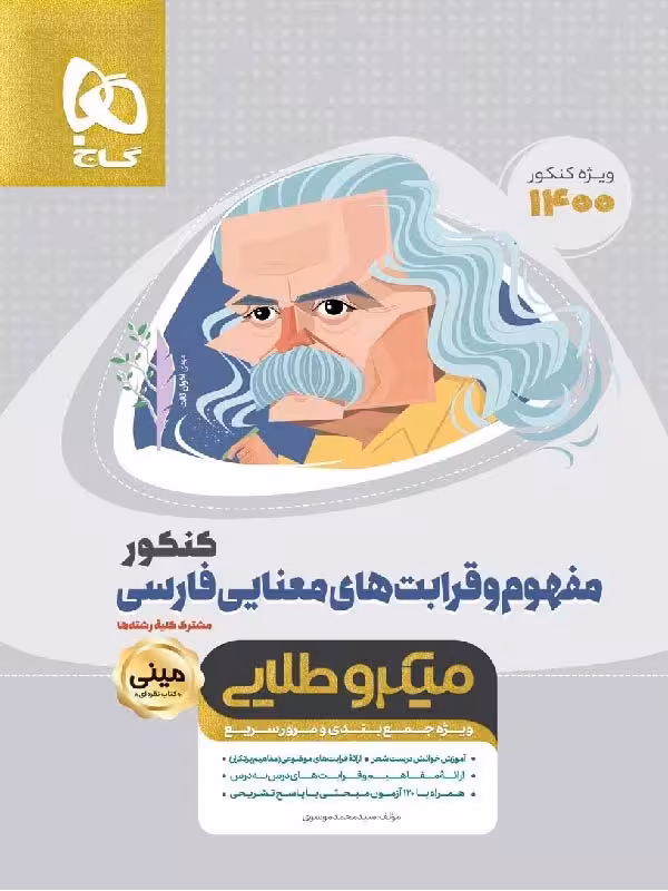 گاج مفهوم و قرابت های معنایی فارسی جامع کنکور مینی میکرو طلایی (مشترک تمامی رشته ها)