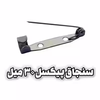 سنجاق پیکسل (گلسینه) 30 میل بسته 100 عددی