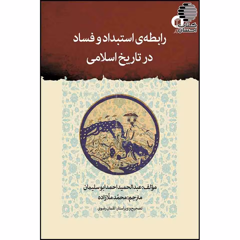 رابطه استبداد و فساد در تاریخ اسلامی