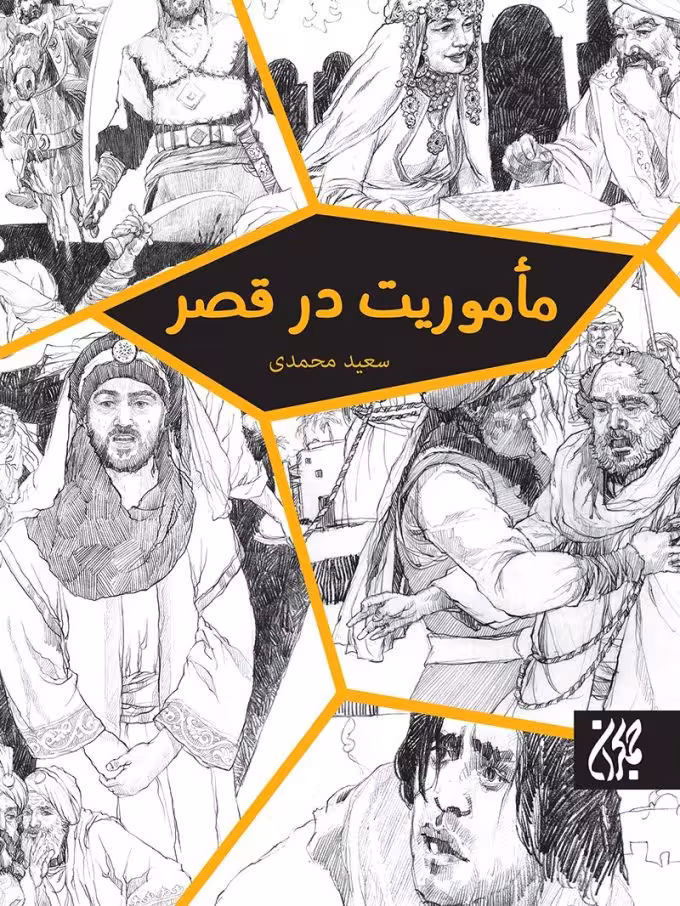 ماموریت در قصر